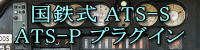 国鉄式ATS-S、ATS-Pプラグイン