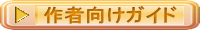 作者向けガイド