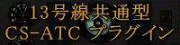 13号線共通型 CS-ATCプラグイン