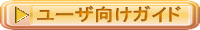 ユーザ向けガイド
